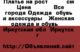 Платье на рост 122-134 см › Цена ­ 3 000 - Все города Одежда, обувь и аксессуары » Женская одежда и обувь   . Иркутская обл.,Иркутск г.